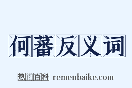 何蕃反义词是什么意思的图片